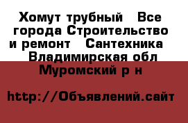 Хомут трубный - Все города Строительство и ремонт » Сантехника   . Владимирская обл.,Муромский р-н